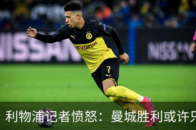 利物浦记者愤怒：曼城胜利或许只是暂时的