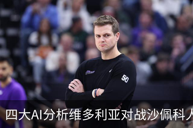 四大AI分析维多利亚对战沙佩科人：主队胜算更高