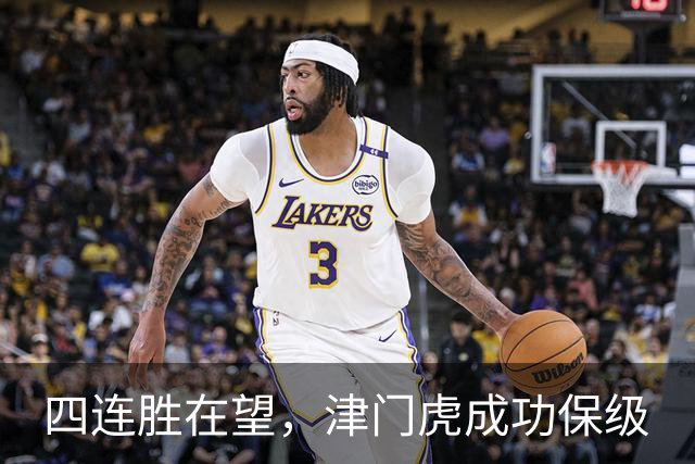 四连胜在望，津门虎成功保级