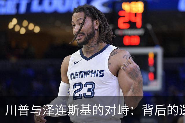 川普与泽连斯基的对峙：背后的逻辑与利益