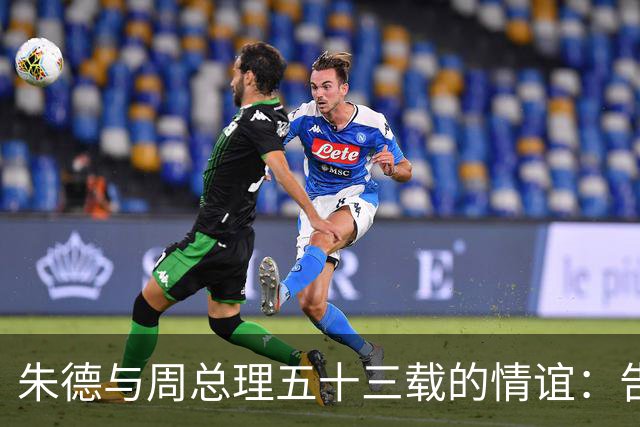 朱德与周总理五十三载的情谊：告别时的无奈与感慨